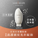 Hair Recipe WANOMI髮之料理純米瓶生薑檸檬香氣米糠溫養修護護髮精華素 350克