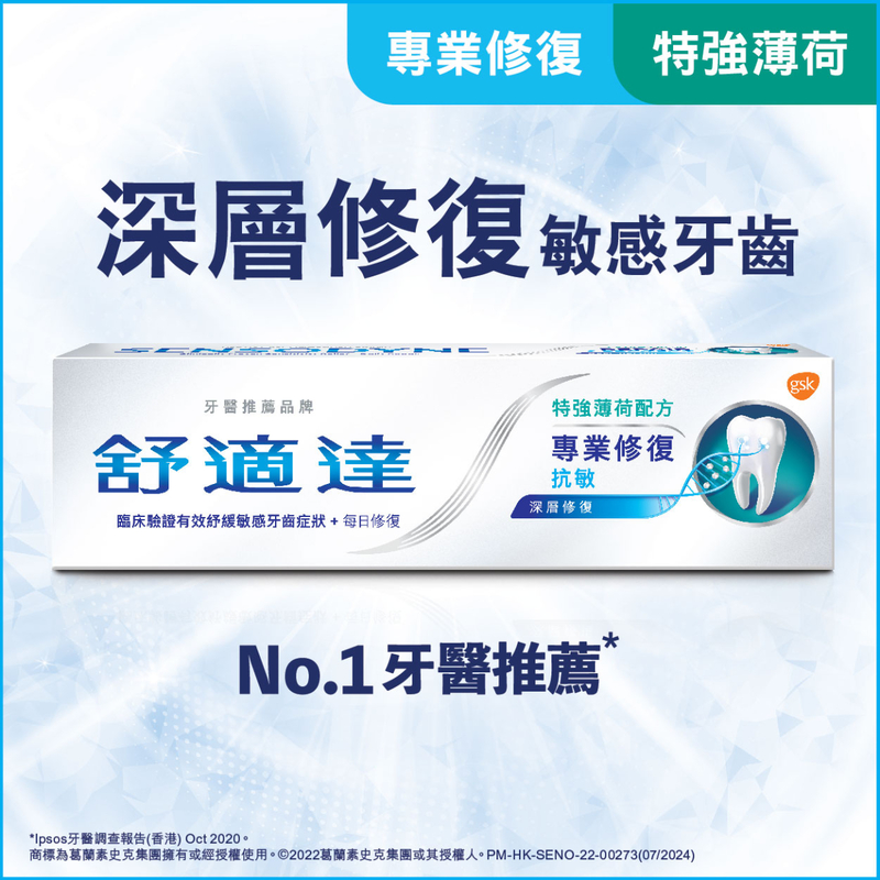 Sensodyne舒適達專業修復抗敏特強薄荷配方100克