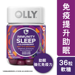 Olly 免疫提升助眠營養補充軟糖36粒