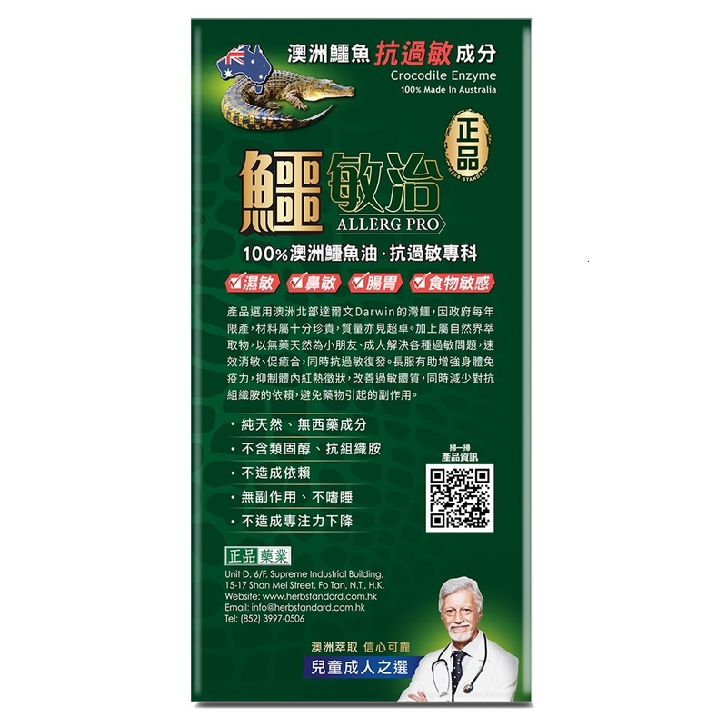 Herb Standard正品鱷敏治45粒