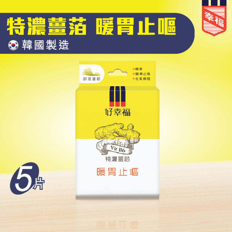 Fortune好幸福特濃薑泊 5片