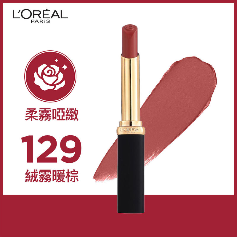 L'Oreal Paris巴黎歐萊雅柔霧啞緻幼管唇膏(129 絨霧暖棕) 1支