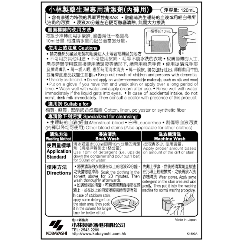 Kobayashi 小林製藥內褲洗淨師120毫升