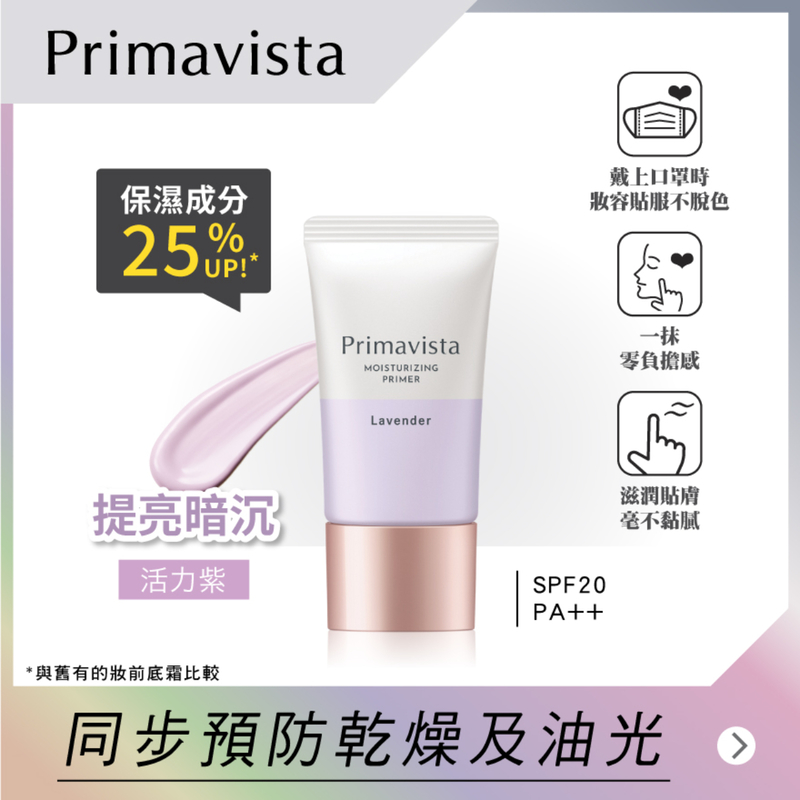 Sofina Primavista修護保濕精華底霜(SPF20‧PA++ - 活力紫) 25克