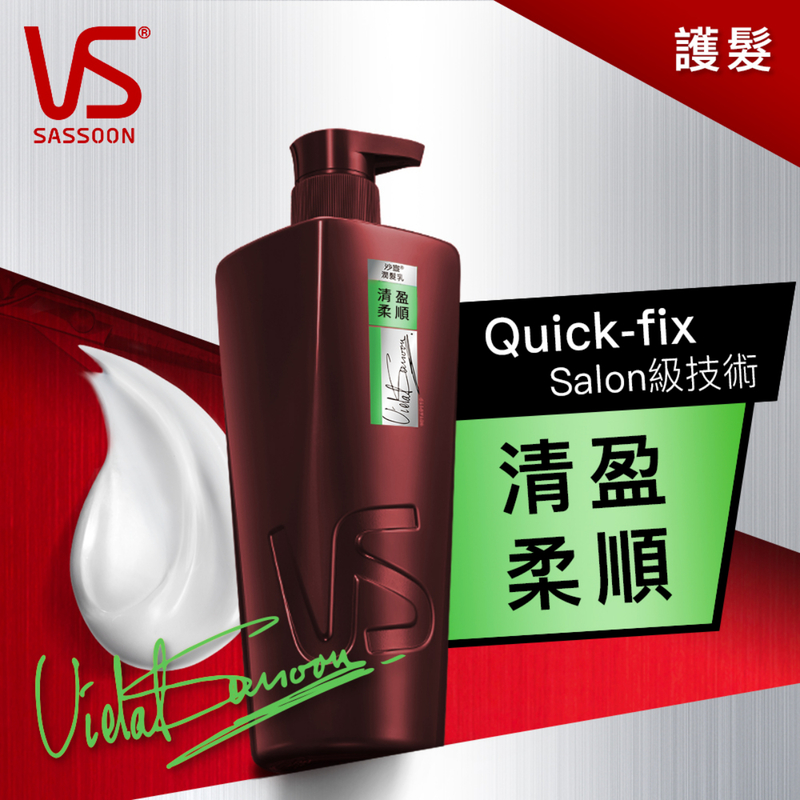 VS Sassoon沙宣清盈柔順潤髮乳 750毫升