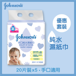 Johnson's強生嬰兒多用途清爽柔濕巾 20片 x 5包