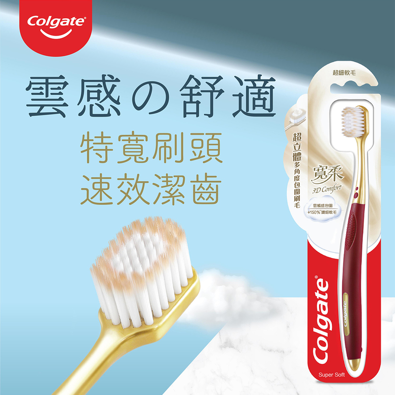 Colgate高露潔寬柔3D Comfort牙刷 (顏色隨機)