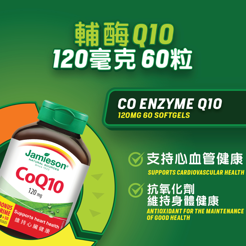 Jamieson增美神輔酵素Q10 120毫克 60粒