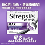 Strepsils使立消喉糖特強鎮痛殺菌配方 16粒