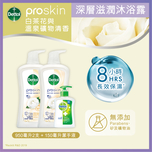 Dettol ProSkin Sensitive White Camellia & Onsen Minerals Shower Cream 950g x 2 pcs + Freebie 1pc