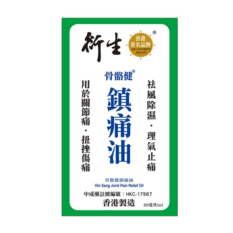 Hin Sang 衍生骨骼健鎮痛油 50亳升