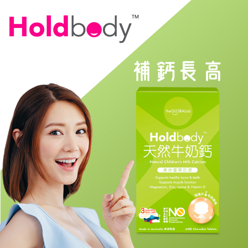 Holdbody澳洲天然牛奶鈣咀嚼片 60粒