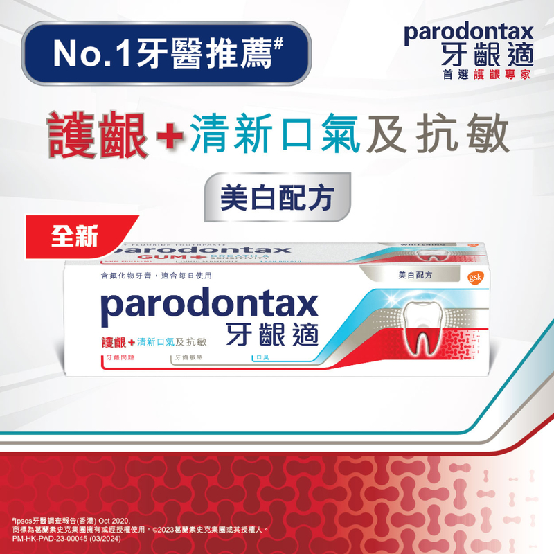 Parodontax牙齦適護齦 + 清新口氣及抗敏牙膏美白配方 100克