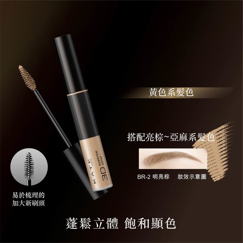 Kate 3D Eyebrow Color N BR2 Light Brown 6.3g